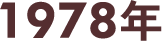 1978年