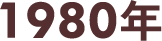 1980年