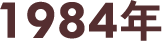 1984年