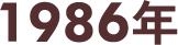 1986年