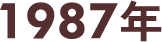 1987年