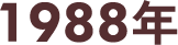 1987年