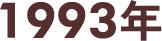 1993年