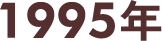1993年