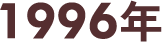 1993年