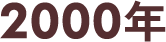 2000年