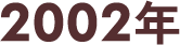 2002年