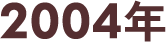 2004年