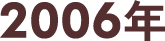 2006年