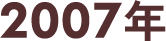 2007年
