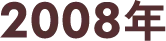 2008年