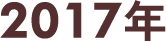 2017年