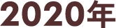2020年