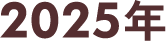2025年