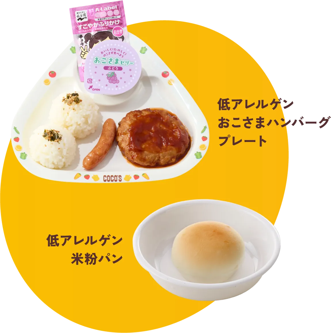 低アレルゲンおこさまハンバーグプレート￥690（税込￥759） 低アレルゲン米粉パン￥（税込￥110）