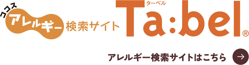 アレルギー検索サイトはこちら