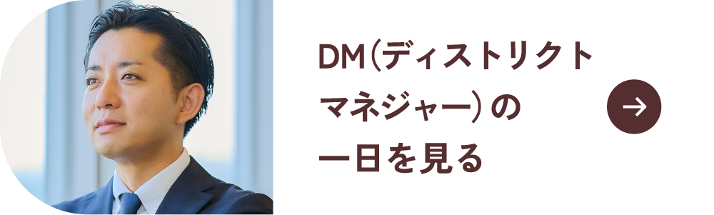 DM（ディストリクトマネジャー） の一日を見る