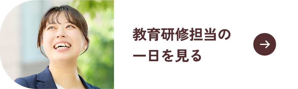 教育研修担当の一日を見る