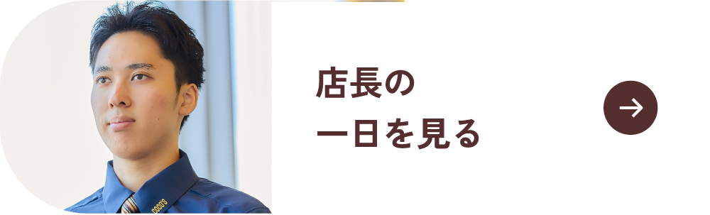 店長の一日を見る